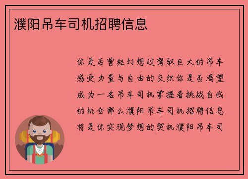 濮阳吊车司机招聘信息