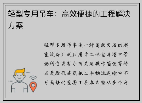 轻型专用吊车：高效便捷的工程解决方案