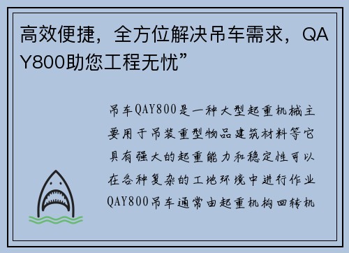 高效便捷，全方位解决吊车需求，QAY800助您工程无忧”